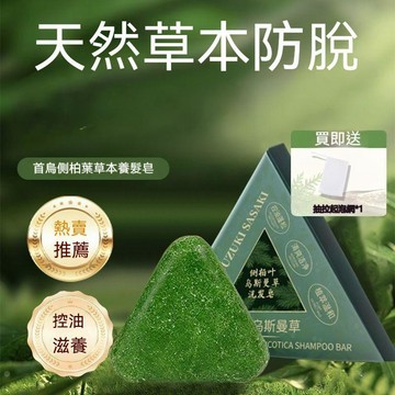 台灣出貨8H隔日達側柏葉草本洗髮皂 乌斯曼洗髮皂 洗髮皂 天然洗髮皂 手工洗髮皂 手工皂 草本香皂 草本洗髮