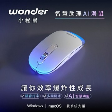 【WONDER】 智慧助理 AI 錄音小秘鼠 WA-I12MB【辦公室送禮好物推薦、錄音滑鼠一秒翻譯 AI簡報生成 通用Windows、MacOS)】