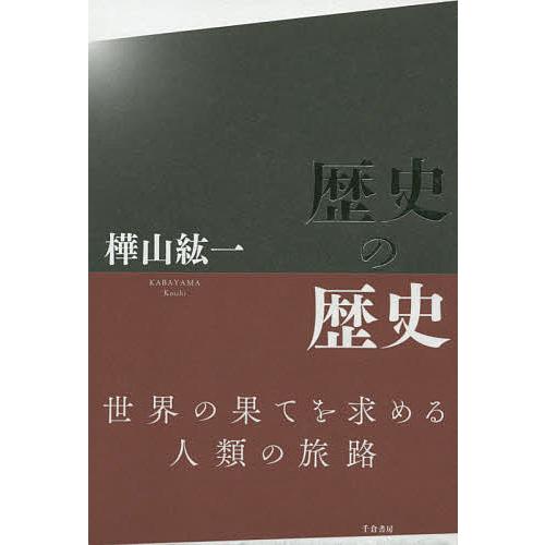 歴史の歴史 樺山紘一