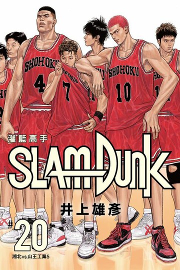 【電子書】灌籃高手新裝再編版(20)完