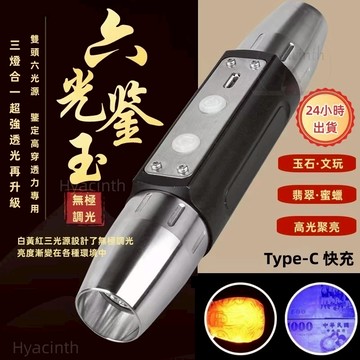 8H出貨 USB不銹鋼鑑寶六光源手電筒珠寶鑑定 玉石鑑定燈 玉石 驗鈔 玉石專用手電筒照玉手電筒 珠寶玉石365紫光