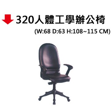 【文具通】320人體工學辦公椅【領券滿額再折千12/31止】