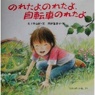 のれたよ、のれたよ、自転車のれたよ／井上美由紀(著者),狩野富貴子