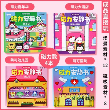 磁力安靜書三麗鷗大酒店豪華大別墅磁吸新款磁鐵奇妙萌可女孩玩具-Misaki精品