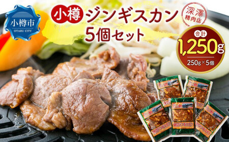 小樽 ジンギスカン 250g×5個 セット 計1.25kg 味付き ラム 羊肉