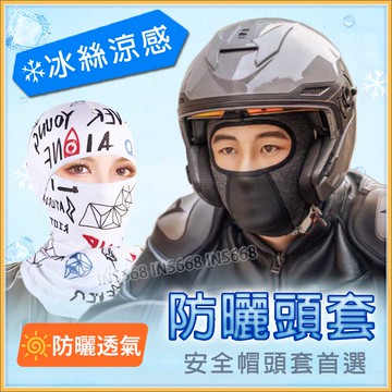 冰絲頭套 防曬頭套 騎士頭套 安全帽頭套 冰絲涼感 加絨保暖 機車頭套 INS668