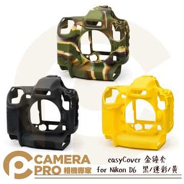 easyCover 金鐘套 Nikon D6 適用 果凍 矽膠 保護套 防塵套 黑 迷彩 黃 公司貨 ◎相機專家◎