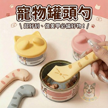 🐱寵物罐頭勺🐱 罐頭勺 罐頭湯匙 貓用品 刮勺 罐頭匙 狗用品 狗狗用品 勺 貓咪 貓咪用品 寵物用品 勺子 飼料勺