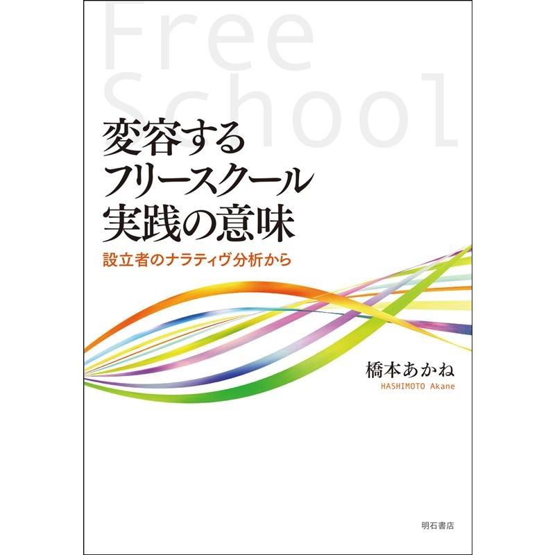 変容するフリースクール実践の意味 設立者のナラティヴ分析から