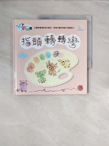 【書寶二手書T8／少年童書_ZRT】YOYO新樂園-指頭轉轉彎