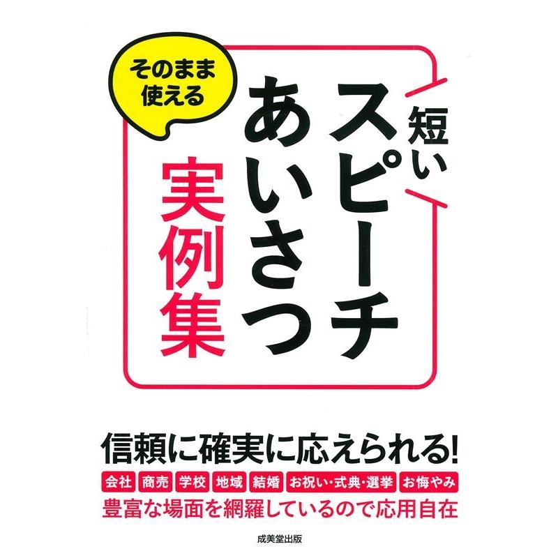 そのまま使える短いスピーチ・あいさつ実例集