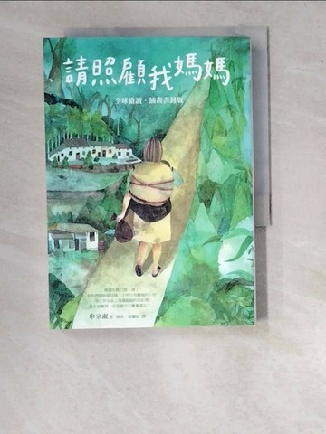 【書寶二手書T1／文學_WUM】請照顧我媽媽_申京淑,  薛舟, 徐麗紅
