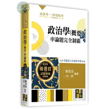 高點-建宏 (11503)政治學(概要)申論題完全制霸：9786264114981 <建宏書局>