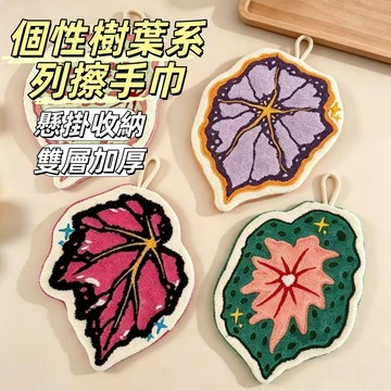 🔥樹葉系列擦手巾 廚房掛式擦手巾 創意個性葉子 刺繡擦手布 可愛雙層抹布 吸水速乾 加厚珊瑚絨 柔軟觸感