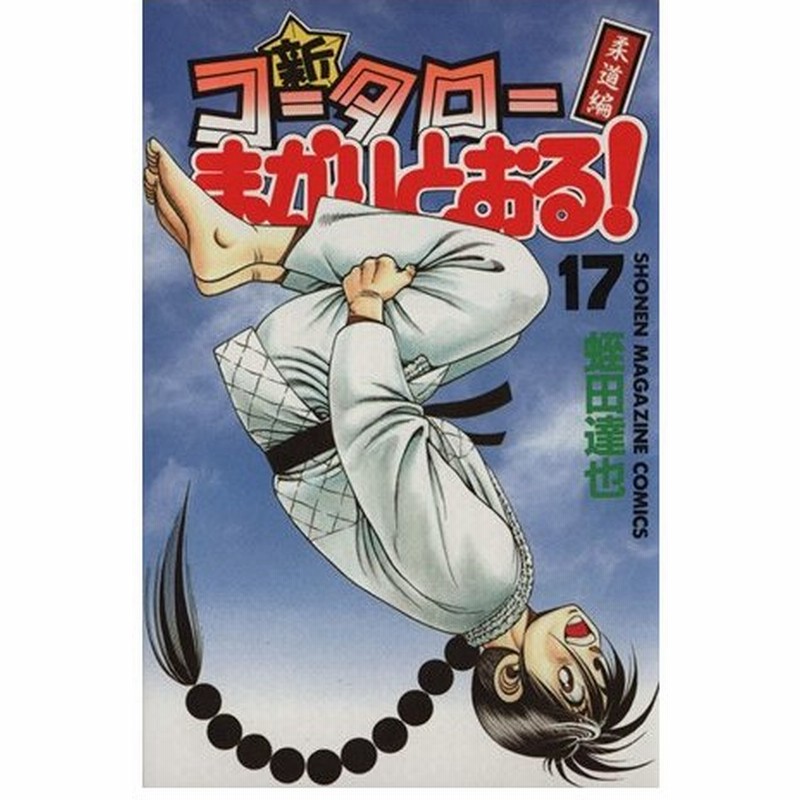 新 コータローまかりとおる １７ 柔道編 マガジンｋｃ 蛭田達也 著者 通販 Lineポイント最大0 5 Get Lineショッピング