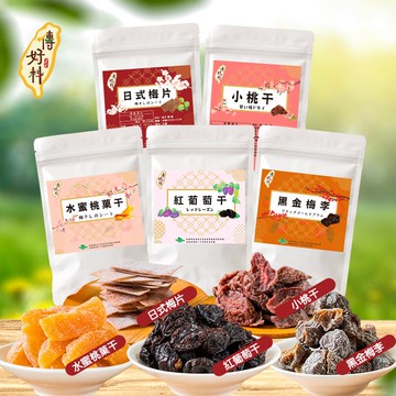 【丹尼先生】傳好料 鹹酸甜 蜜餞 隨手包系列任選3包 ( 日式梅片 / 水蜜桃菓干 / 小桃干 / 黑金梅李 / 紅葡萄乾 ) 果乾