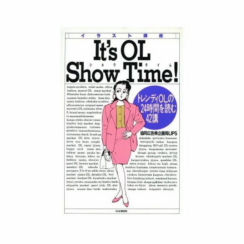 イラスト講座 ｉｔ ｓ ｏｌ ｓｈｏｗ ｔｉｍｅ トレンディｏｌの２４時間を読む４２講 協同広告企画局ｌｉｐｓ 著 通販 Lineポイント最大0 5 Get Lineショッピング