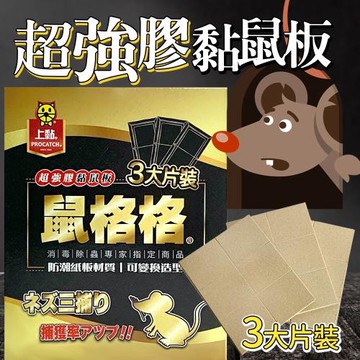 鼠格格超強膠黏鼠板(3入/盒)