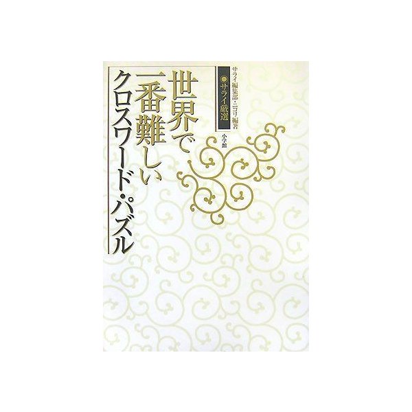 サライ厳選 世界で一番難しいクロスワード パズル サライbooks 通販 Lineポイント最大0 5 Get Lineショッピング