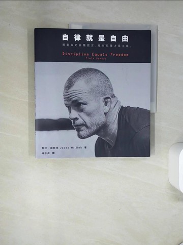 【書寶二手書T8／心理_UAJ】自律就是自由：輕鬆取巧純屬謊言，唯有紀律才是王道。_喬可‧威林克