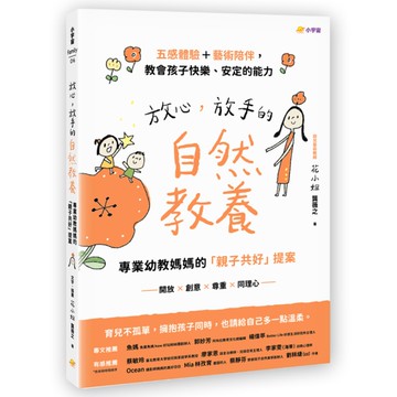 放心，放手的自然教養：專業幼教媽媽的「親子共好」提案【五感體驗+藝術陪伴，教會孩