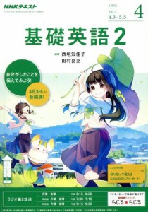  ＮＨＫラジオテキスト　基礎英語２(４　ＡＰＲＩＬ　２０１７) 月刊誌／ＮＨＫ出版