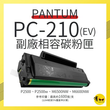 【奔圖 PANTUM】PC-210EV副廠相容碳粉匣(PC-210)｜適P2500、P2500W、M6600NW、M6500NW