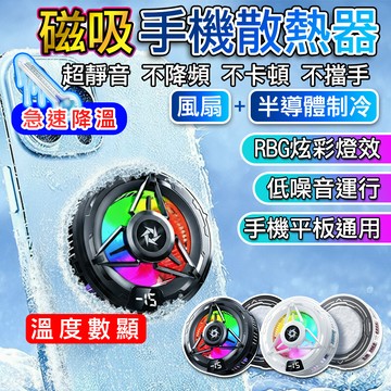 ❄️隔日到貨❄️手機散熱 手機散熱器 手機降溫器 手機降溫 急凍磁吸 適用蘋果iPhone 三星 Asus OPPO