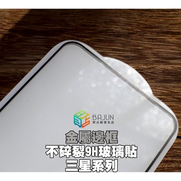 【貝占不碎邊】三星 S25 S24 S23 S22 Ultra plus 保護貼 金屬邊框 滿版