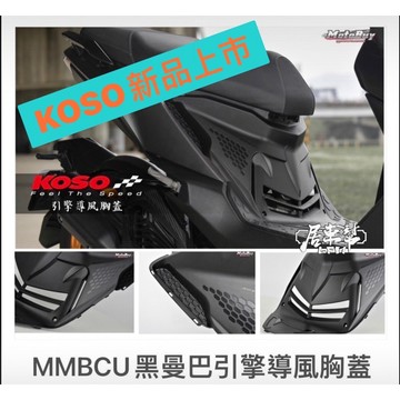 免運費【居車幫】KOSO MMBCU 曼巴 引擎導風胸蓋 散熱首選 引擎胸蓋