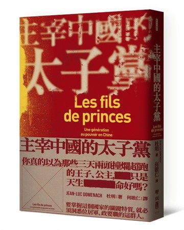 主宰中國的太子黨[二手書_良好]