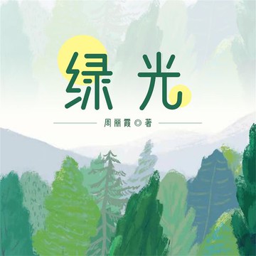 【有聲書】绿光