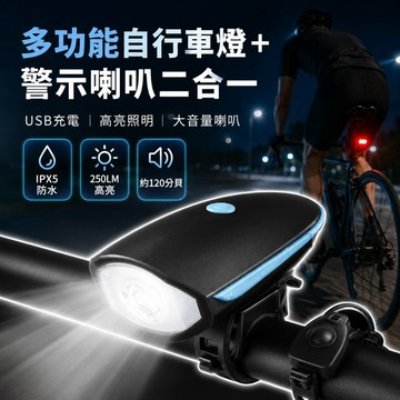 【台灣出貨】二合一自行車燈喇叭｜250流明LED車燈｜120分貝警示音｜單車前燈警報器｜USB充電車燈喇叭組