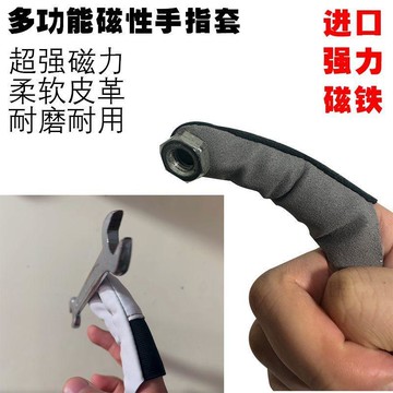 🧧臺灣發貨🧧吸螺絲螺釘螺帽磁性手指套工具食指皮革磁鐵分揀吸鐵汽修專用指套