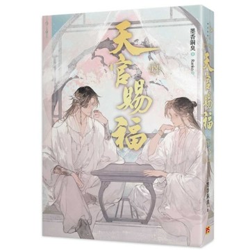 天官賜福【新修版】(四)