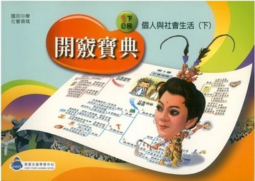 彗星國中全腦開竅寶典公民1下