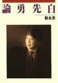 白先勇論[二手書_良好]