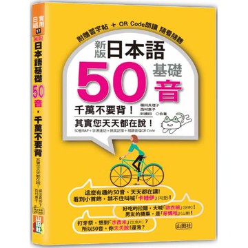 新版 日本語基礎50音 千萬不要背！其實您天天都在說！（25K+QR碼線上音檔）