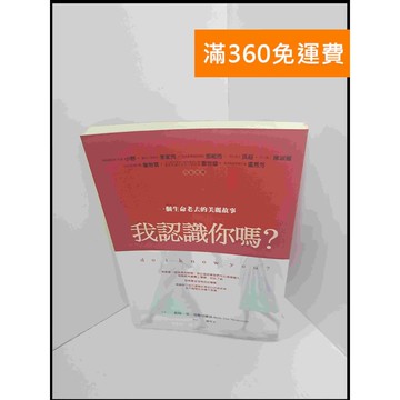 【雷根360免運】【送贈品】我認識你嗎?一個生命老去的美麗故事 #7成新 #七成新【P-S2137】