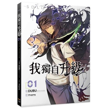 我獨自升級 1/DUBU (REDICE STUDIO); Chugong/ 原作; h-goon/ 腳本 eslite誠品
