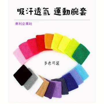東利企業社 奧力克斯 吸汗運動腕帶 運動 健美 健身 手腕帶 吸汗 毛巾腕帶 腕套 跑步 籃球 桌球 網球 透氣棉 運動
