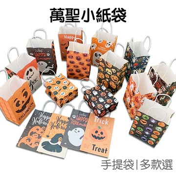 萬聖節 手提小紙袋 糖果袋 包裝袋 空袋子 手提袋 禮品袋 收納袋 鬼節 要糖 派對活動【RHW0201】《Jami》