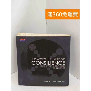 【雷根360免運】【送贈品】Consilience  #七成新【B-1234】