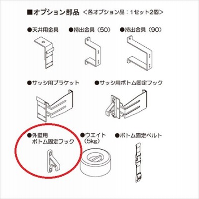 Bxテンパル まどかぜ シェイド オプション 外壁用ボトム固定フック 2個入り 通販 Lineポイント最大0 5 Get Lineショッピング