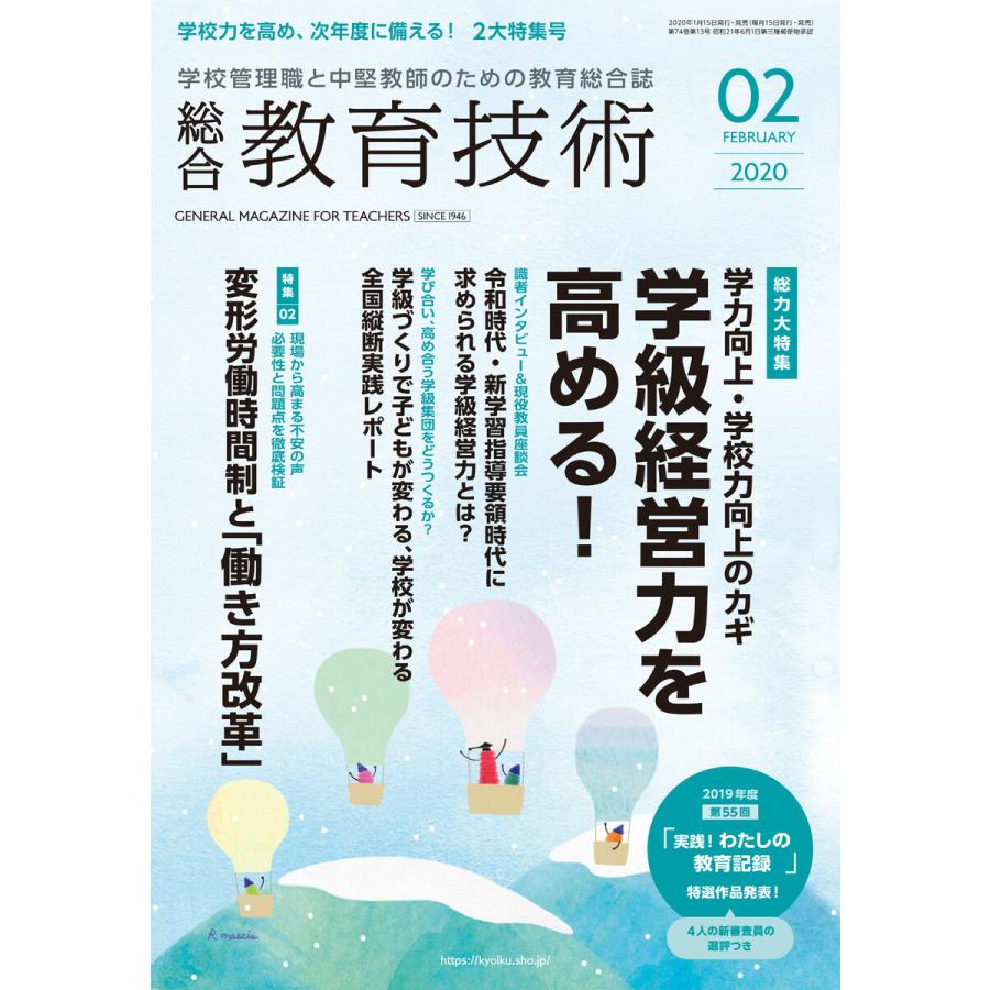 総合教育技術 2020年2月号 電子書籍版   教育技術編集部