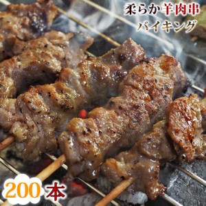  羊肉串 バイキング 200本セット ケバブ シュラスコ ラム BBQ バーベキュー 串焼き 焼鳥 焼き鳥 惣菜 おつま