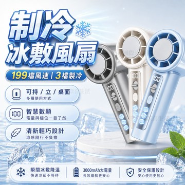 【隔日達 夏日必備】 手持電風扇 199檔多功能渦輪風扇 半導體製冷風扇 手持風扇 製冷電風扇 USB快充風扇 冰敷風扇