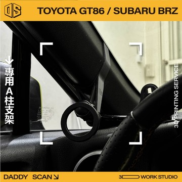 【老爸印印】TOYOTA GT86 / BRZ A柱支架 手機架 支架 導航 LUFI 路飛支架 專車專用 86