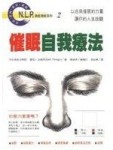 催眠自我療法【二手書_良好】TAAZE讀冊生活