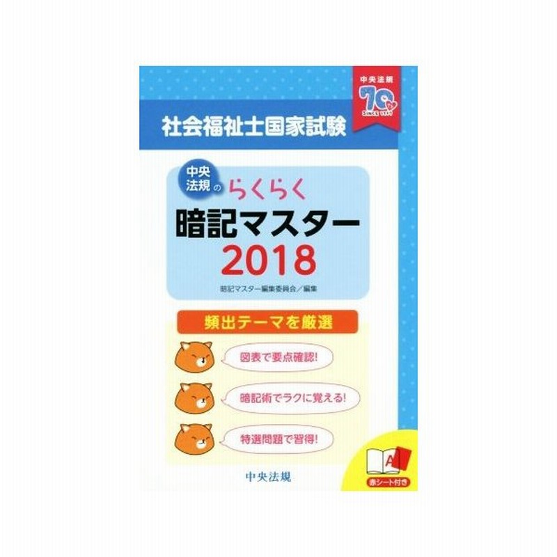 らくらく暗記マスター 社会福祉士国家試験 ２０１８ 暗記マスター編集委員会 編者 通販 Lineポイント最大0 5 Get Lineショッピング